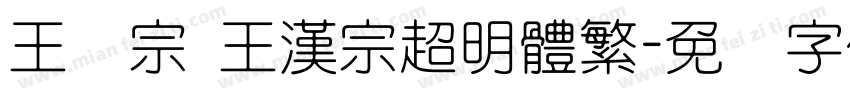 王汉宗 王漢宗超明體繁字体转换